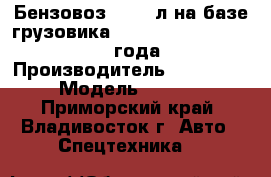 Бензовоз 24’000л на базе грузовика Hyundai HD320(8x4) ,2013 года  › Производитель ­ Hyundai  › Модель ­ HD320 - Приморский край, Владивосток г. Авто » Спецтехника   